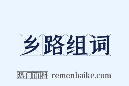 乡路组词是什么意思的图片
